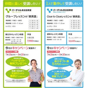 NTTLSとアルクの「バーチャル英会話教室」、朝5時からの早朝レッスン開始