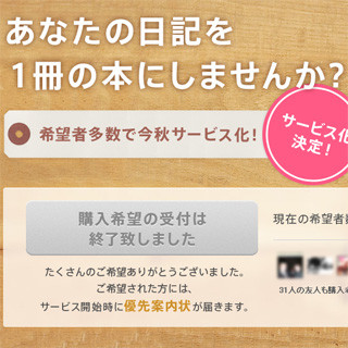 ミクシィ、mixi日記の内容をそのまま本に! 今秋に提供