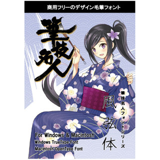 オリジナル萌えキャラまで用意された筆文字フォント3書体発売