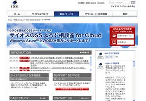 サイオス、OSSよろず相談室のサポート対象にAWSを追加