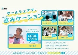 環境省、平成25年度クールシェアにおいて企業等と連携したキャンペーン実施