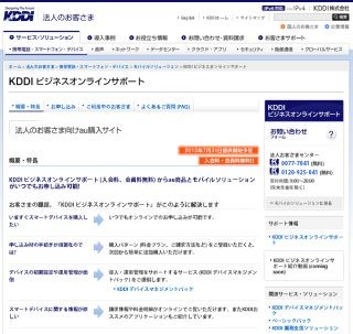 KDDI、法人のオンラインサポートを開始 - Webでデバイス導入や管理が可能に