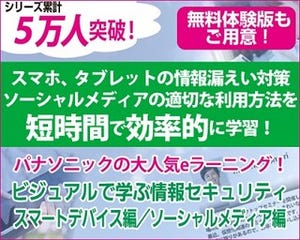 パナソニック、eラーニングサービスでスマホ/SNSの情報漏えい対策講座