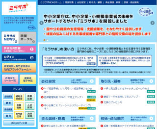 中小企業庁、中小企業・小規模事業者をサポートするサイト「ミラサポ」開設