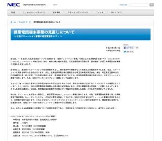 NEC、スマートフォンの新規開発を中止 - タブレット端末事業については継続