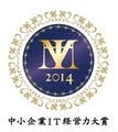 経産省、ITを使った攻めの経営戦略「中小企業IT経営力大賞2014」募集を開始