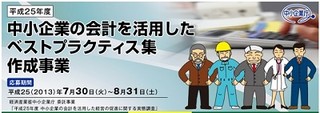 中小企業庁、H25年 中小企業の会計を活用したベストプラクティス事例を募集