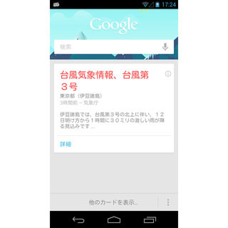 「Google災害情報」、台風や土砂崩れなどに関する情報の提供を開始