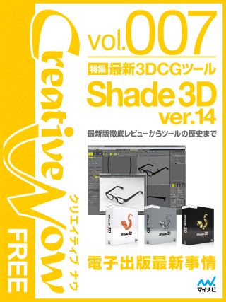 最新3DCGソフト「Shade 3D ver.14」を徹底紹介した無料電子雑誌配信開始