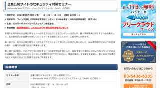 バラクーダネットワークス、8月29日に愛知でセキュリティ対策セミナー開催
