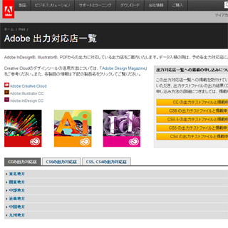 アドビ、Illustrator CCとInDesign CCの入稿に対応する印刷所リストを公開