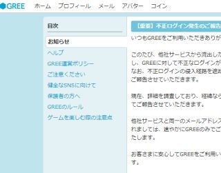 グリー、約4万件の不正ログインを発表 - 該当アカウントの利用を一時停止へ