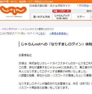 旅行予約サイト「じゃらんnet」、2万7620IDへの不正ログインを確認