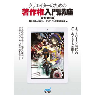 クリエイター向けの「著作権」解説本の改訂版を発売 - マイナビ