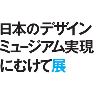 東京都・21_21 DESIGN SIGHTでデザインミュージアム設立を目指す企画展