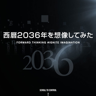 様々なクリエイターがイメージした"西暦2036年"のビジュアルを公開 -リコー