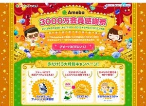 サイバーエージェントの「Ameba」、会員数3000万人突破 - 記念感謝祭を実施