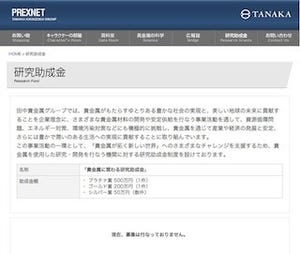 賞金500万円 - TANAKAが13年度の貴金属に関わる研究助成金テーマを募集