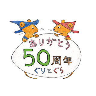 東京都・千代田区で宮崎駿×「ぐりとぐら」作者の対談を一般公開-入場無料