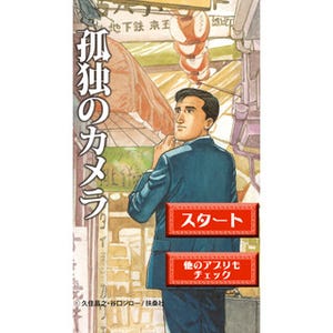 不規則な生活ゆえにひとり飯が多いクリエイターに使ってほしいアプリ -「孤独のグルメ」