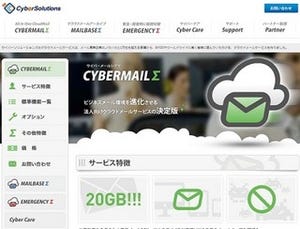 サイバーソリューションズ、クラウドメールサービスのセキュリティを強化