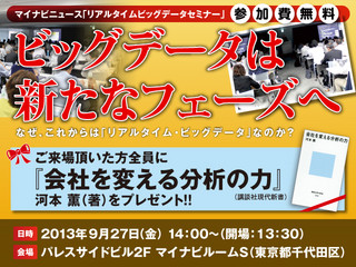 東京都千代田区で「リアルタイム・ビッグデータ」セミナー開催 - マイナビ