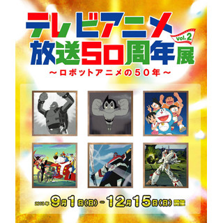 東京都・杉並区で「鉄腕アトム」50年記念のロボットアニメ展を開催