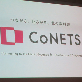 教科書会社12社が作るデジタル教科書の共通プラットフォーム「CoNETS」発足