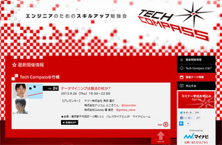 データマイニングは魔法の杖か? Tech CompassでYahoo!、Gunosyらが議論