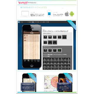 ヤフー、簡単にスマホアプリを作れる「Yahoo!アプリエンジン」を提供