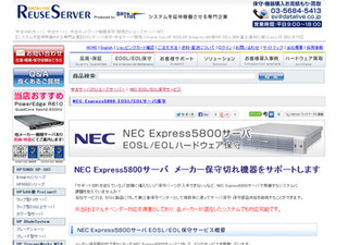 データライブ、EOSL/EOL保守サポート対象にNEC Express5800を追加