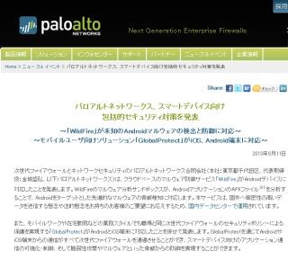 パロアルト、クラウド型マルウェア防御サービスがAndroidに対応