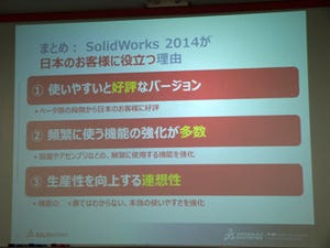 Dassault、3D CADソフト「SOLIDWORKS」の最新版「SOLIDWORKS 2014」を発表