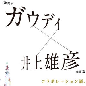 東京都・六本木で漫画家・井上雄彦×建築家・ガウディのコラボ展が開催決定