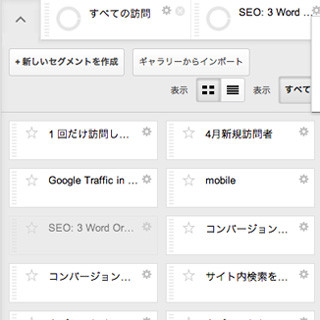 Googleアナリティクス、「セグメント機能」を強化