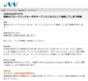 複数メーカーのブロードバンドルーターに共通の脆弱性 - IPAが注意呼びかけ