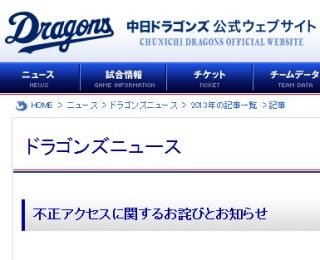 中日ドラゴンズ公式サイトに不正アクセス - 個人情報が閲覧された可能性