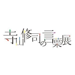 東京都・青山で"言葉の錬金術師"寺山修司の言葉にインスパイアされた作品展