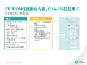 Maxim、認証と暗号化を1チップで可能とするDeepCoverセキュア認証ICを発表