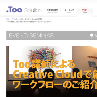 東京都・虎ノ門などにて「Adobe Creative Cloud」に関する特別セミナー実施