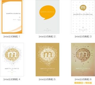 ミクシィ、「mixi日記」を本にできる「mixiダイアリーブック」開始