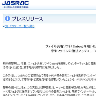 Cabosで約1200件の音楽ファイルを違法配信 - 高校時代から利用し違法認識