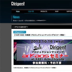 東京都・秋葉原にて、プロジェクションマッピングに関するセミナー開催