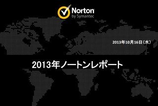 2013年の国内サイバー犯罪、一人あたり被害額は約6倍に - シマンテック調査