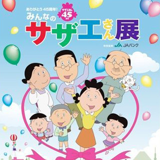 宮城県ほか全国30都市で「みんなのサザエさん展」- 放送初期の絵柄も公開