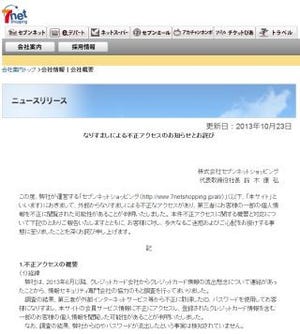 セブンネットに不正アクセス - 15万165件のクレジット情報が閲覧された恐れ