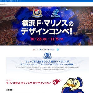 ランサーズ、横浜F・マリノスとタイアップしたデザインコンペを開催