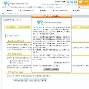 ビデオリサーチ、回答者のストレスを軽減したWebポップアップアンケート