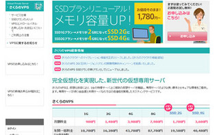 さくらインターネット、「さくらのVPS」強化に伴う一時申込受付停止を発表
