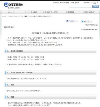 NTT西日本、光電話サービスを誤って停止 - 4470件が影響受ける